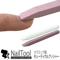 【新品未使用】ネイル工房 セラミックキューティクルプッシャー 甘皮処理のサムネイル