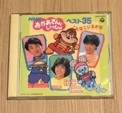 NHKおかあさんといっしょ 40年 うたのBest100 - メルカリ