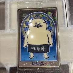 島二郎　カード
