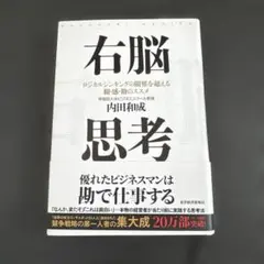 右脳思考