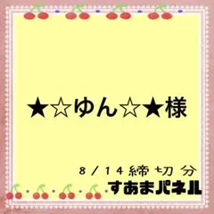 ★☆ゆん☆★様