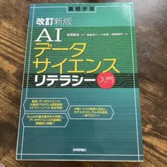 改訂新版　AIデータサイエンスリテラシー入門