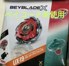 ベイブレードx UX-19 CX-07 2個セット 新品 未開封 ベイコード付き