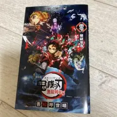 劇場版 鬼滅の刃 無限列車編