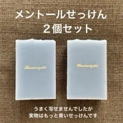 수제 잡화, 멘톨 비누, 2 개 세트, 무첨가