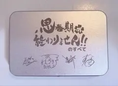 思春期が終わりません！！のすべて