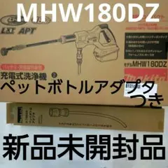 マキタ 充電式洗浄機本体MHW180DZペットボトルアダプター付【新品未開封品】のサムネイル