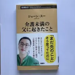 【新書】介護未満の父に起きたこと／ジェーン・スー