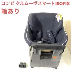Combiクルムーヴスマート ISOFIX JJ-600 回転式チャイルドシート