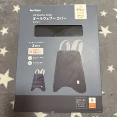 BabyHopper オールウェザーカバー ネイビー