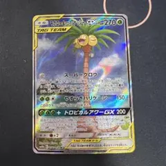 モクロー&アローラナッシーGX SR SM10b スカイレジェンド 056/0… モクロー&アローラナッシーGX SR SM10b スカイレジェンド 056/0