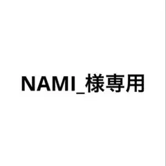 NAMI_様専用