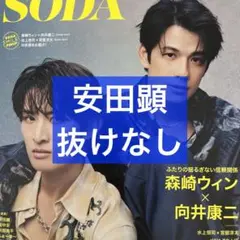 SODA 11月号 安田顕 切り抜き
