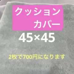 クッションカバー