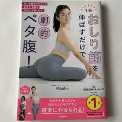 1分おしり筋を伸ばすだけで劇的ペタ腹!