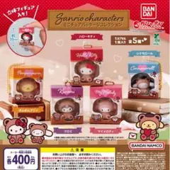 サンリオキャラクターズ ミニチュアパッケージコレクション コンプリートセット