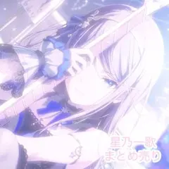 プロセカ 星乃一歌 まとめ売り