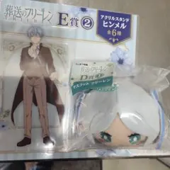 葬送のフリーレン ヒンメル アクリルスタンド E賞D賞セット