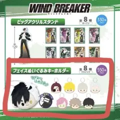 WIND BREAKER フェイスぬいぐるみキーホルダー