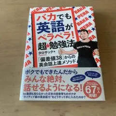 バカでも英語がペラペラ!超★勉強法 : 「偏差値38」からの英会話上達メソッド