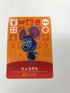 ちょろきち 376 第4弾 amiibo カード あつまれどうぶつの森 スイッチ