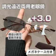 遠近両用メガネ変色機能付リムレス老眼鏡 ブルーライトカットシニアグラス +3.0
