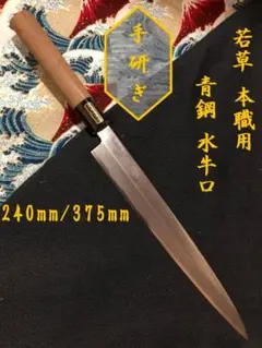 研ぎ済み】青鋼・水牛口 本職用 柳刃包丁 刺身包丁 和包丁 ナイフ 料理