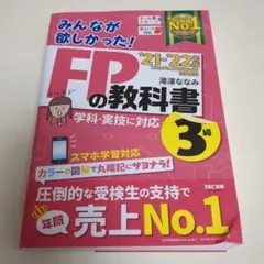 FPの教科書 '21・22年版 3級