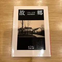 故郷