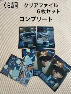 クリアファイル くら寿司 コナン コンプリート