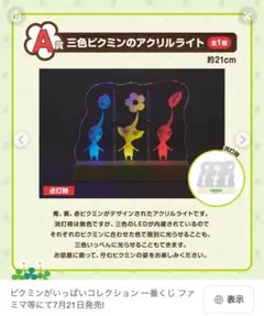 今だけ大値下げ！ピクミン1番くじ　A賞　三色ピクミンのアクリルライト 約21cm