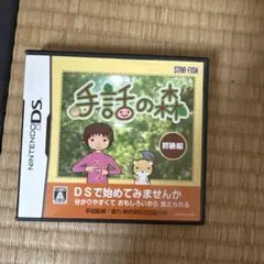 し*ん様 手話の森 初級編 ニンテンドーDS