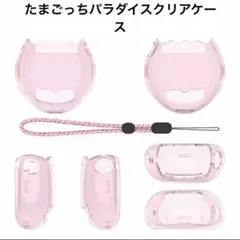 たまごっちパラダイス　クリアケース　保護ケース　ピンク