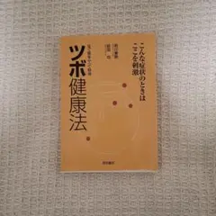 ツボ健康法 伊藤滋 昭和堂