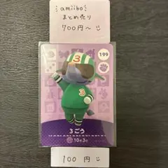 amiiboカード 3ごう 199 あつまれどうぶつの森 説明欄読んでください