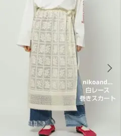 き*。様 nikoand… ニコアンド 白レース巻きスカート ラップスカート