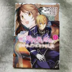 ある日、無口な婚約者の感情が分かるようになりました　2巻