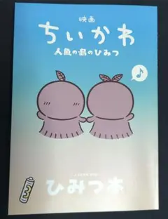 映画ちいかわ 人魚の島のひみつ 入場者特典 第5弾 ひみつ本