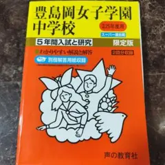2026年最新】豊島岡の人気アイテム - メルカリ