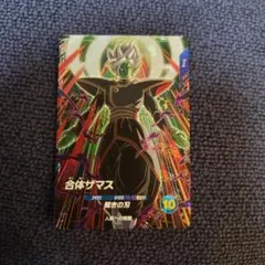 ドラゴンボールスーパーダイバーズ SDV8-029 合体ザマス