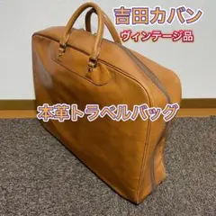 2025年最新】吉田カバン カラー：ブラウン系 ボストンバッグ