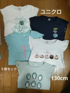 【美品】ユニクロ　Ｔシャツ5枚セット　130cm 　白　紺　水色　綿100%