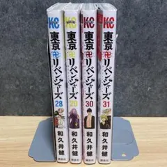 【最終巻 28-31】 東京リベンジャーズ 29 30 セット 完結