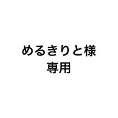 めるきりと様専用のサムネイル