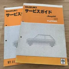 JA 71C ジムニー　サービスガイドのサムネイル