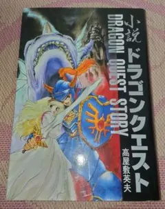 小説　ドラゴンクエスト