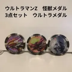 ウルトラマンZ　怪獣メダル　3点セット　ウルトラメダル