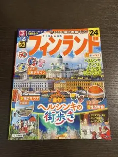 フィンランド 地図・旅行ガイド