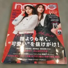 non・no(ノンノ) 2023年3月号