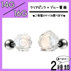 ▼クリアピンクブルー薔薇○ 軟骨ピアス　ストレートバーベル　ボディピアス